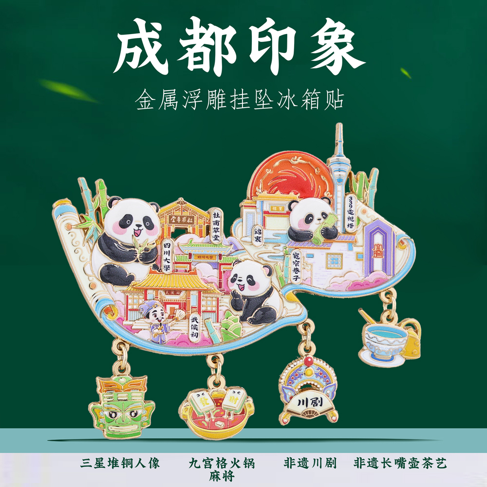 成都地标挂坠冰箱贴四川文创礼物