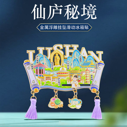仙庐秘境挂坠金属冰箱贴江西九江庐山特色景色文创国潮磁吸纪念品
