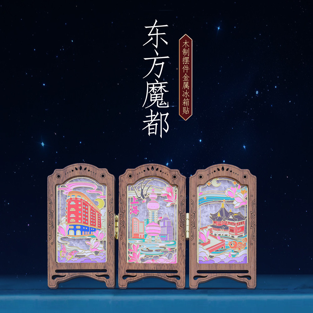 东方魔都上海木质三折屏凤冰箱贴