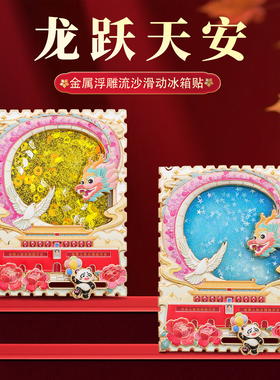 龙跃天安流沙冰箱贴中国风纪念品