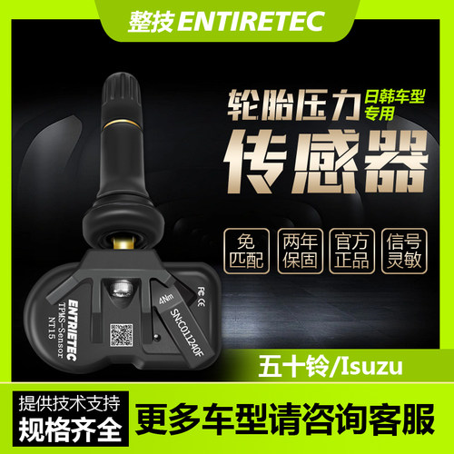 适用五十铃牧游侠竞技胎压传感器