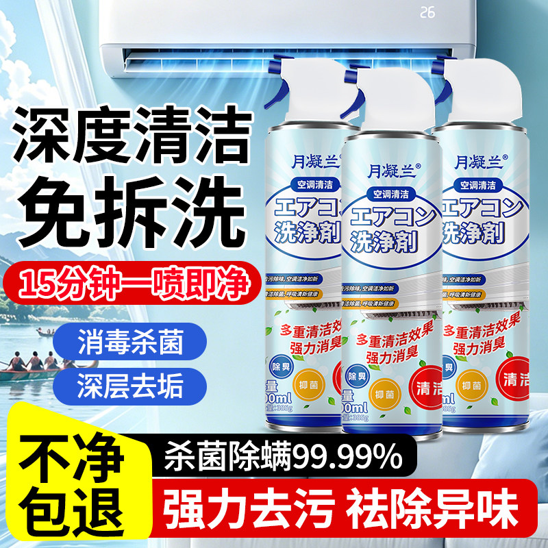 月凝兰洗空调净化泡沫清洗剂套装家用外内机专用去污清洁免拆免洗