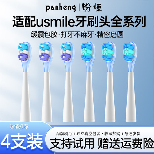 盼恒适配usmile电动牙刷头