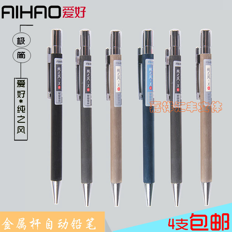 爱好金属自动铅笔 纯之风 0.5 0.7按动铅笔绘画笔纯之风自动铅笔