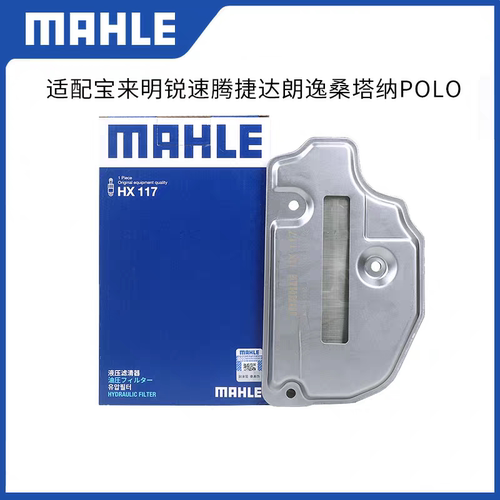 马勒变速箱滤清器HX117适用大众宝来明锐速腾捷达朗逸桑塔纳POLO