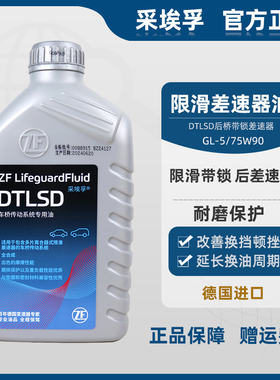 采埃孚全合成限滑差速器油DTLSD75W90GL5德国进口牧马人ct5齿轮油