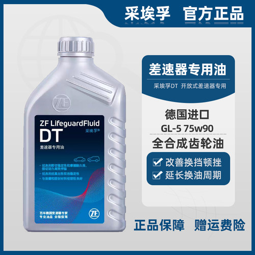 ZF采埃孚DT开放式差速器专用油适用奥迪宝马奔驰GL-5/75W-90 1L装
