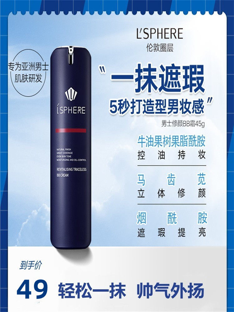 伦敦圈层天空骑士遮瑕痘印男士bb霜