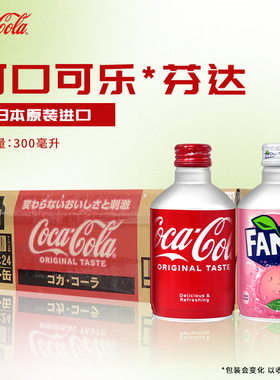 日本可口可乐子弹头可乐300ml铝罐碳酸饮料商超同款汽水原装进口