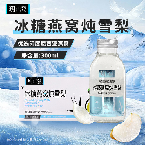 玥澄冰糖燕窝炖雪梨复合果汁饮料