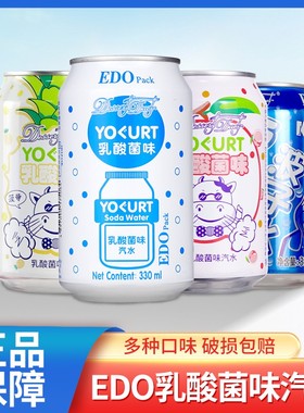 EDO Pack乳酸菌汽水果味饮料碳酸饮料330ml*24整箱装夏季饮品