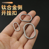 钛合金侧开椭圆挂扣背包工具迷你连接扣随身金属小饰品扣钥匙扣
