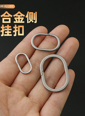 钛合金侧开椭圆挂扣背包工具迷你连接扣随身金属小饰品扣钥匙扣