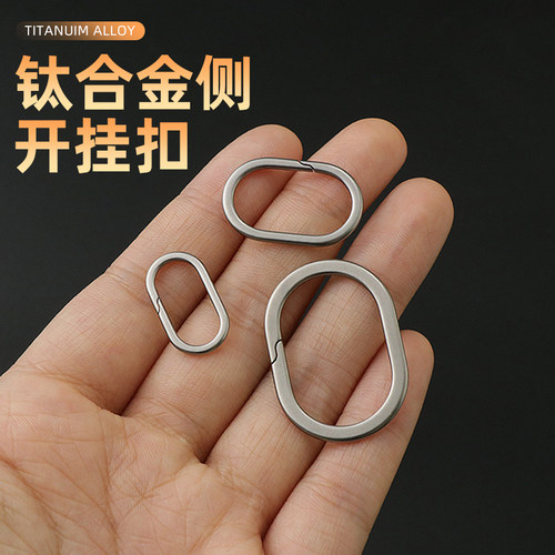 钛合金侧开椭圆挂扣迷你连接扣