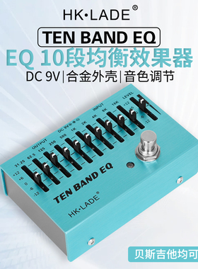 HK·LADE十段EQ调节单块效果器10段SA-01适合大量低频的节奏音色