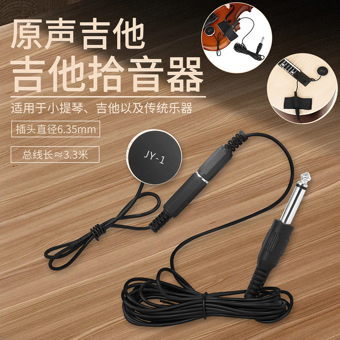 琵琶二胡古筝提琴吉他拾音器JY-1贴片EQ免打孔魔术贴总线长3.3米
