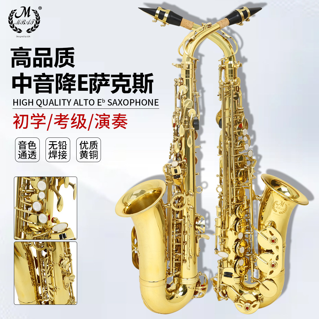 美贝特中音萨克斯降E调声音动听