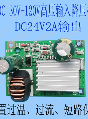 DC-DC降压模块 降压板 高压输入120V110V108V95V76V48V 降24V2A