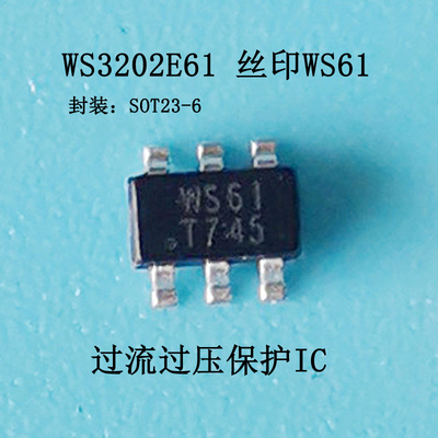 原装WS3202E61 丝印WS61 过压过流保护芯片 车载 监控 电源保护IC