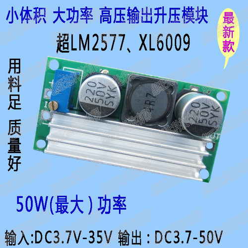 低输入3.7-35V，高压输出3.7V-50V可调，无论是功率还是效率都比LM2577强,XL6009等普通的升压模块！