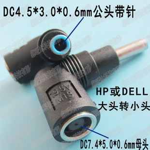 DC弯头转接头 7.4x5.0母转4.5x3.0大转小 19.5V 惠普戴尔转换插头