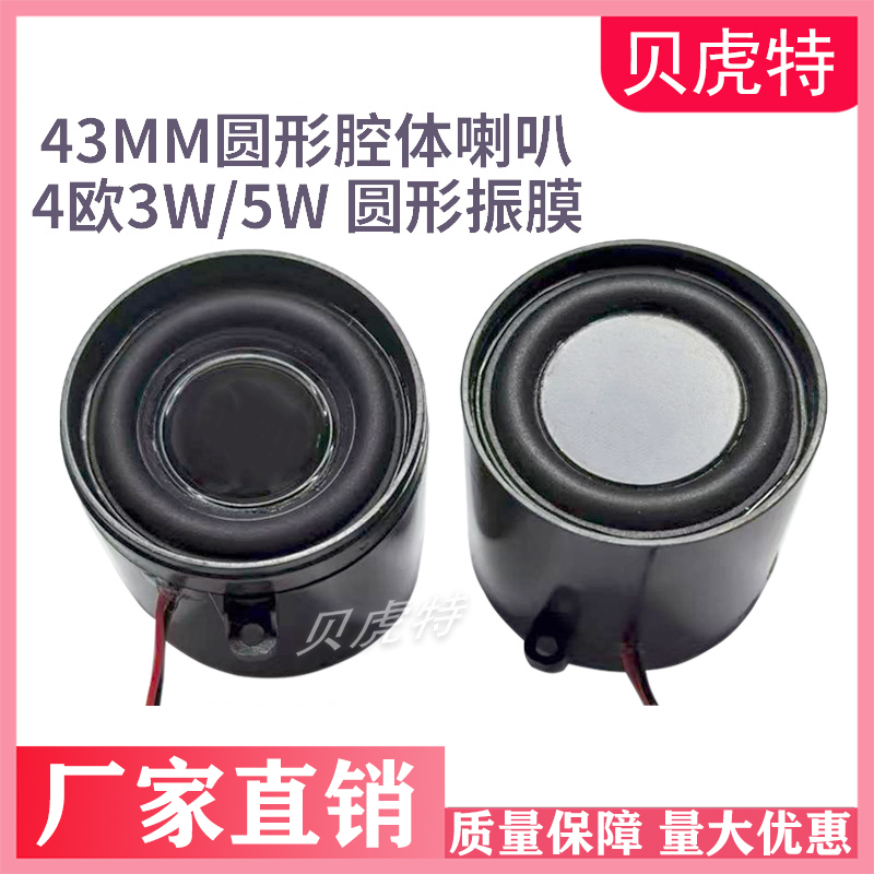 动圈式喇叭43mm圆形腔体喇叭 扬声器防水喇叭4欧3w5w振膜小音响