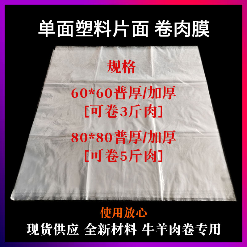 羊肉卷打卷膜肉卷成型袋卷肉膜包装膜塑料布保鲜膜薄膜专用牛肉片 包装 其它包装袋 原图主图