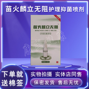 药店同售正品立无阻护理抑菌喷剂20ml买3送1 买5送2送同款
