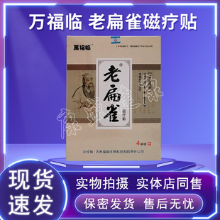 药店同售正品买3送1买5送2送同款万福临老扁雀磁疗贴老扁鹊贴膏
