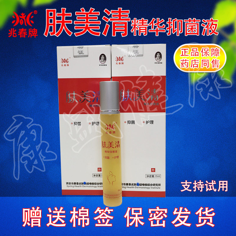 买3送1同款原名兆春牌肤敏清抑菌液 兆春肤美清外用正品 药店同售