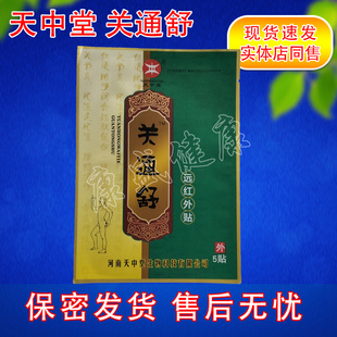 天中堂关通舒远红外贴原名医用冷敷贴10袋 正品药店同售保密发货
