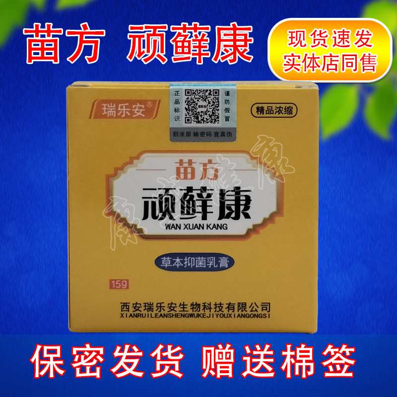药店同售买2送1买5送3同款瑞乐安苗方顽藓康乳膏软膏保密发货