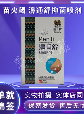 买2送1买5送3同款苗火麟濞通舒20ml抑菌喷剂苗火麒鼻通舒升级版