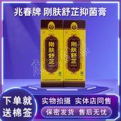 原名兆春牌肛痒祛痔膏康春刚肤舒芷抑菌膏正品 买2送1同款 药店同售