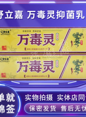 买2送1买3送2买5送3药店同款舒立嘉万毒灵5g抑菌乳膏皮肤外用软膏