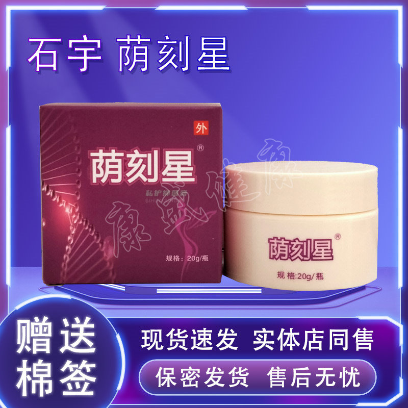 石宇荫刻星私护抑菌膏药店同售图片