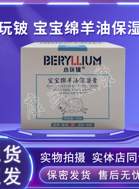 小玩铍宝宝绵羊油保湿膏药店同售