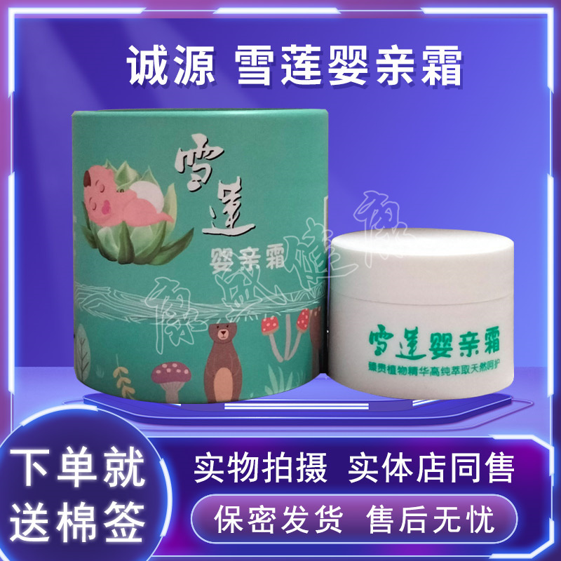药店同售正品雪莲婴亲霜诚源