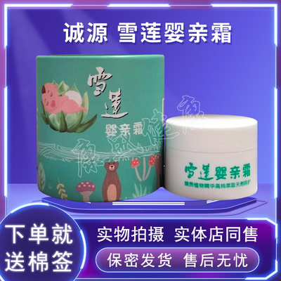 药店同售正品雪莲婴亲霜诚源
