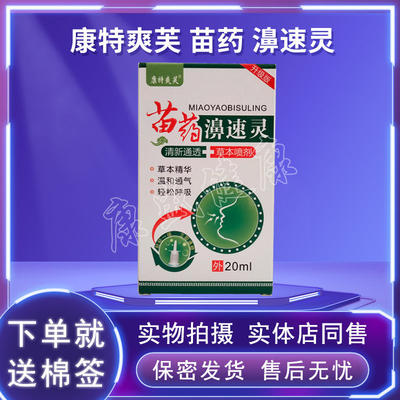 买2送1买5送3同款药店同售正品康特爽芙苗药濞速灵草本喷剂20ml