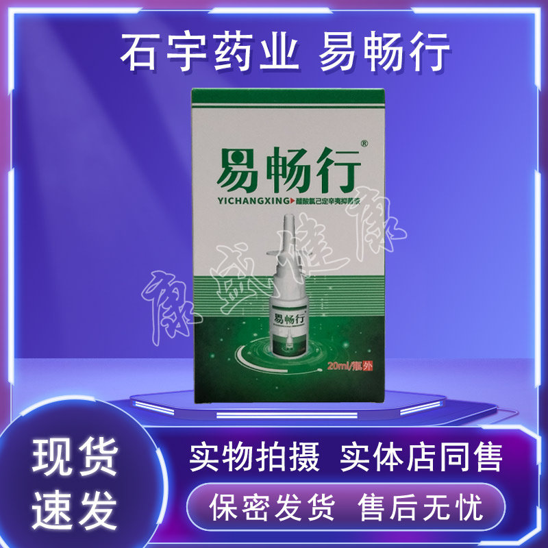 石宇药业易畅行喷剂药店同售正品