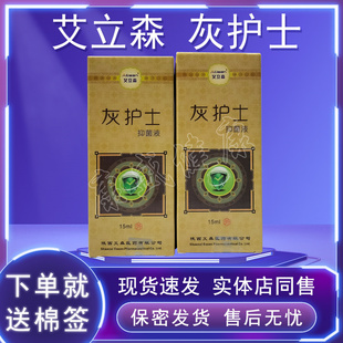 艾立森牌灰护士抑菌液原名艾立森灰甲王15ml正品4送1买10送3同款