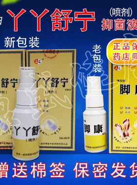 买3送1买5送2同款原名博阳牌脚康喷剂博阳丫丫舒宁抑菌液 30ml