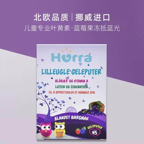 hurra挪威 宝宝婴幼儿童蓝莓叶黄素越橘维生素a小布丁软糖眼视力