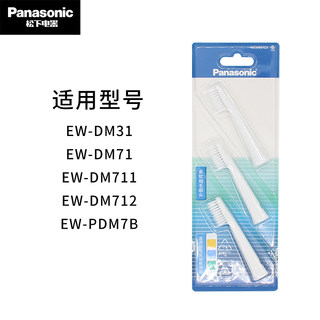 Panasonic/松下电动牙刷DM31\DM71\DM711\DM712\PDM7B替换牙刷头