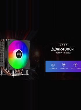 超频三东海R4000-iCPU风扇散热器多平台/AM4/1700/4热管/PWM温控