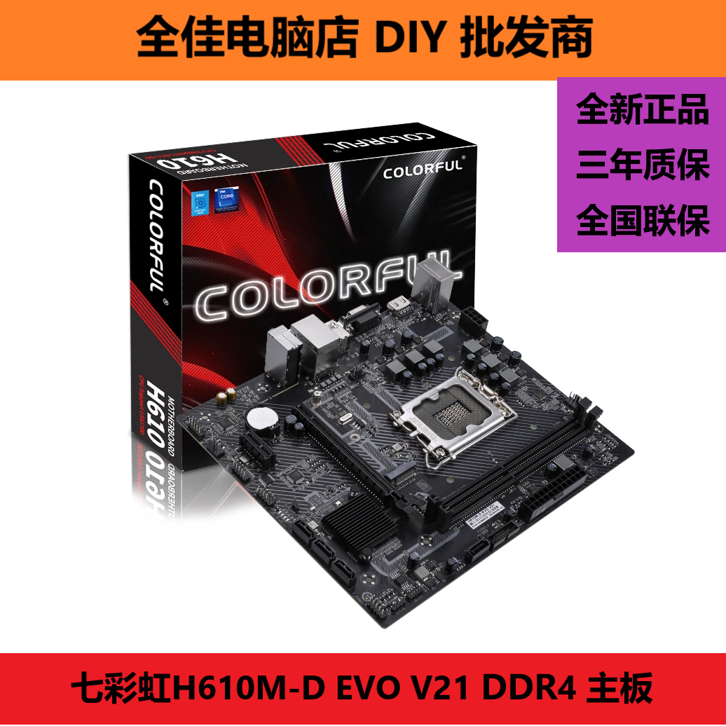七彩虹 H610M-D EVO V21 V20主板 DDR4内存配i312100F i5 12400F