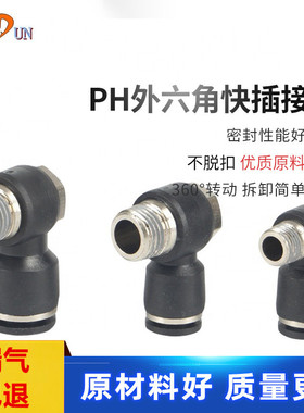 黑色铜镀气管快插接头PH4 6 8 10 12-01 02 03 04气动外六角弯头
