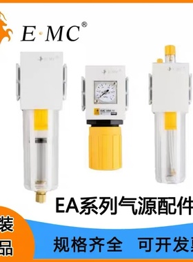 EMC亿太诺气源处理件EAF过滤器EAR调压阀EAL油雾器2000 3000 4000