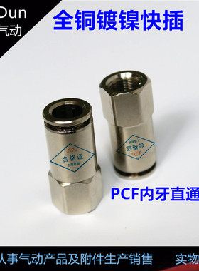 全铜镀镍内牙直通FCR-B/PCF6-M5/01/02/03/04气管气动快插接头
